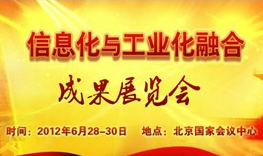 2012年信息化和工業(yè)化深度融合專(zhuān)項(xiàng)資金項(xiàng)目指南